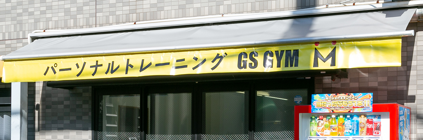 パーソナルトレーニング GS GYM<br class=