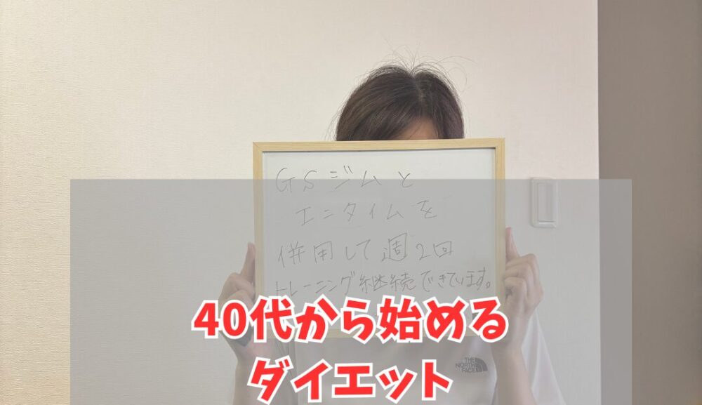 「40代から始めるダイエットにおすすめ！明石市で選ばれるパーソナルジム」