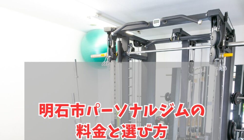 【明石市】パーソナルジムを探している人必見！料金相場と選び方ガイド