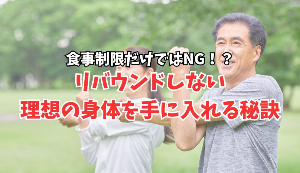 食事制限だけではNG！？リバウンドしない理想の身体を手に入れる秘訣