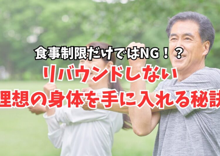 食事制限だけではNG！？リバウンドしない理想の身体を手に入れる秘訣