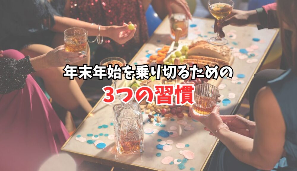 忘年会シーズンも怖くない！年末年始を乗り切るための3つの習慣