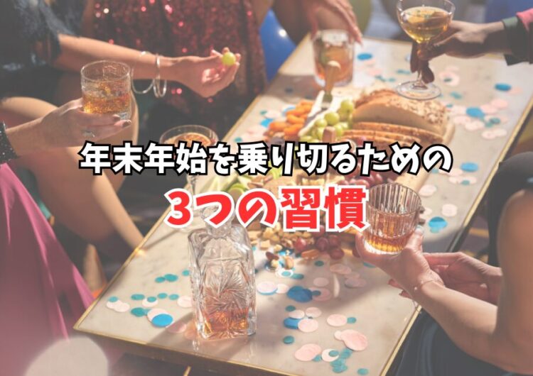 忘年会シーズンも怖くない！年末年始を乗り切るための3つの習慣