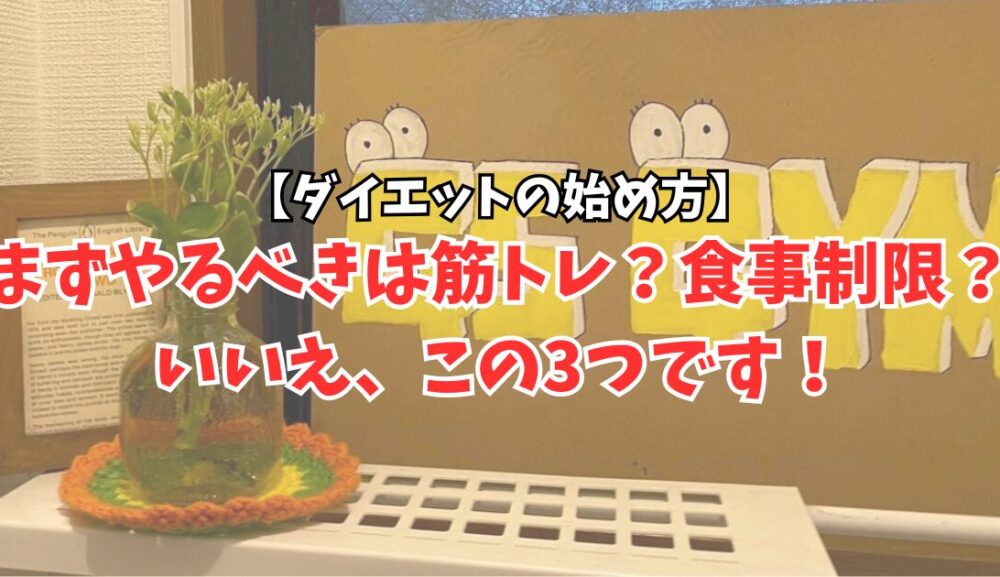 【ダイエットの始め方】まずやるべきは筋トレ？食事制限？いいえ、この3つです！