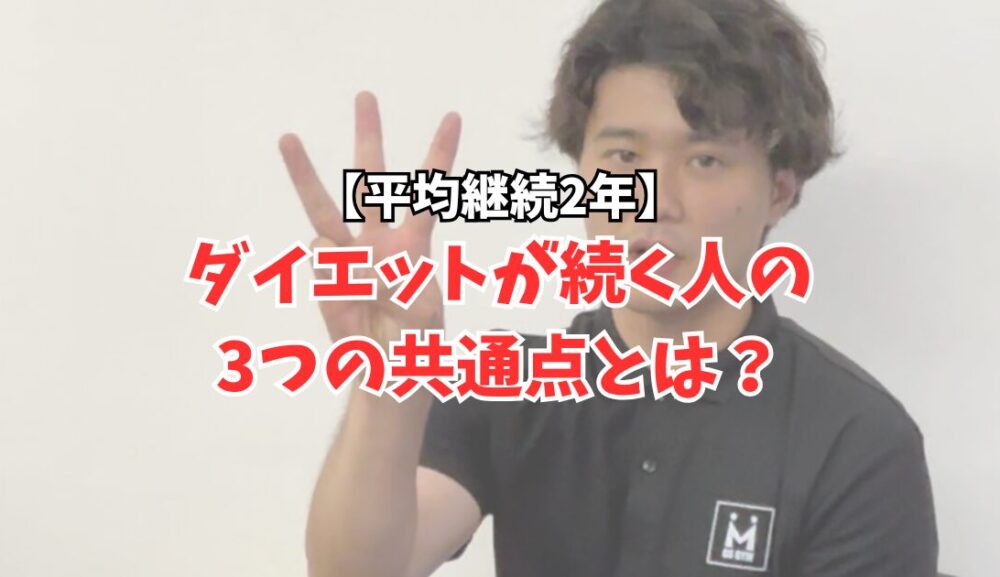 【平均継続2年】ダイエットが続く人の3つの共通点とは？
