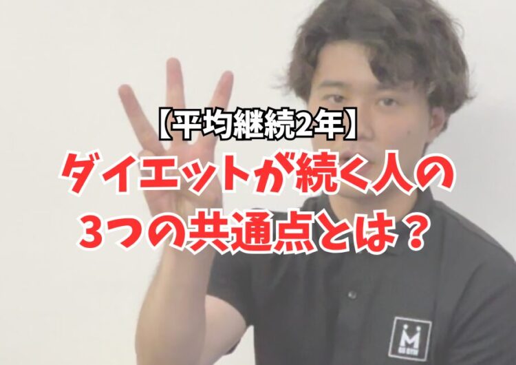 【平均継続2年】ダイエットが続く人の3つの共通点とは？