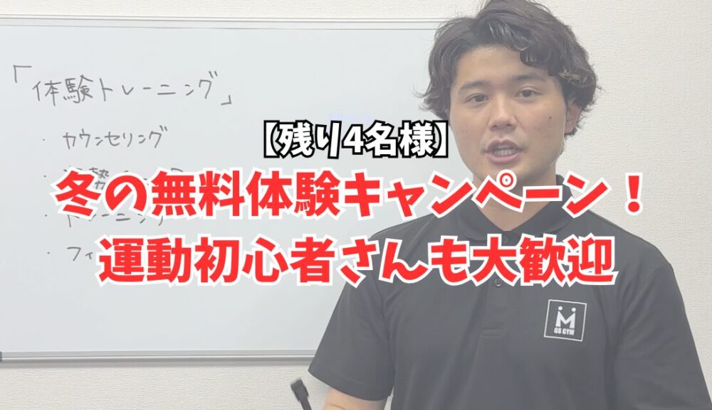 【残り4名様】冬の無料体験キャンペーン！運動初心者さんも大歓迎