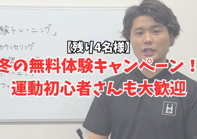 【残り4名様】冬の無料体験キャンペーン！運動初心者さんも大歓迎