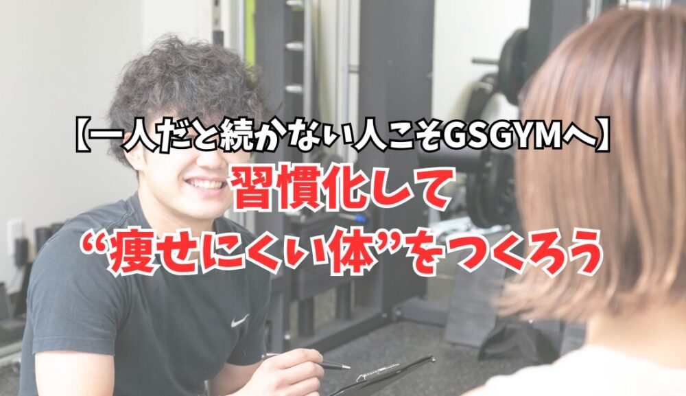 一人だと続かない人こそGSGYMへ｜習慣化して“痩せにくい体”をつくろう
