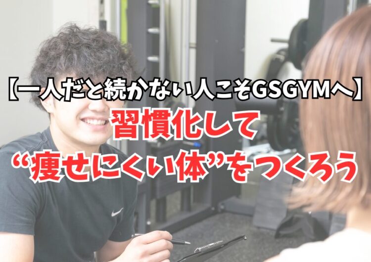 一人だと続かない人こそGSGYMへ｜習慣化して“痩せにくい体”をつくろう