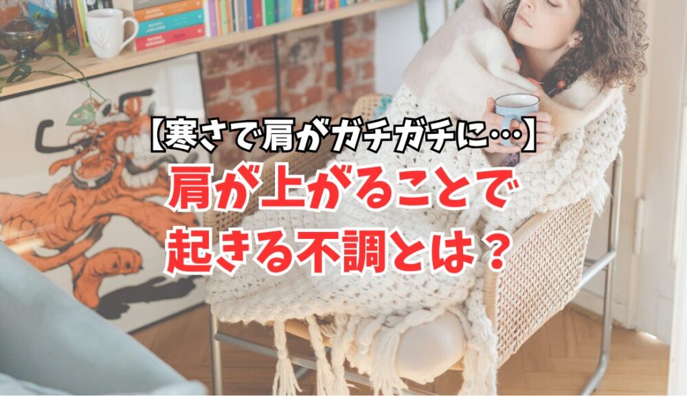 寒さで肩がガチガチに…肩が上がることで起きる不調とは？