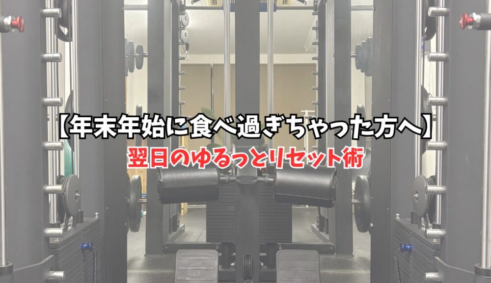 年末年始に食べ過ぎちゃった方へ｜翌日のゆるっとリセット術