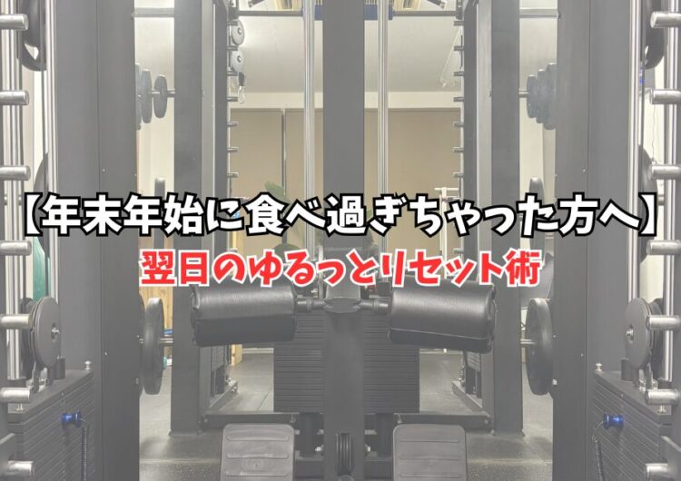 年末年始に食べ過ぎちゃった方へ｜翌日のゆるっとリセット術