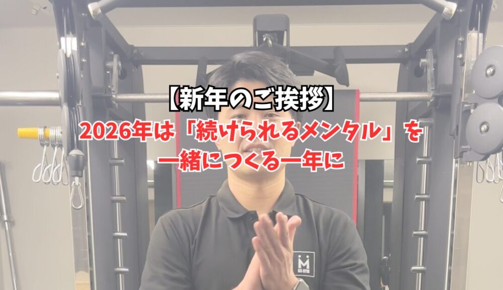 新年のご挨拶｜2026年は「続けられるメンタル」を一緒につくる一年に