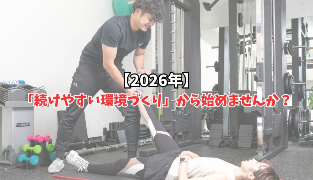 2026年は「続けやすい環境づくり」から始めませんか？