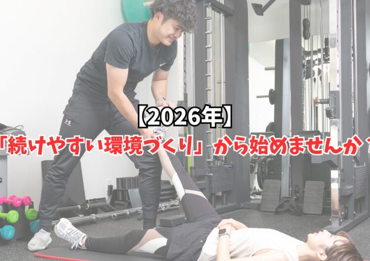 2026年は「続けやすい環境づくり」から始めませんか？