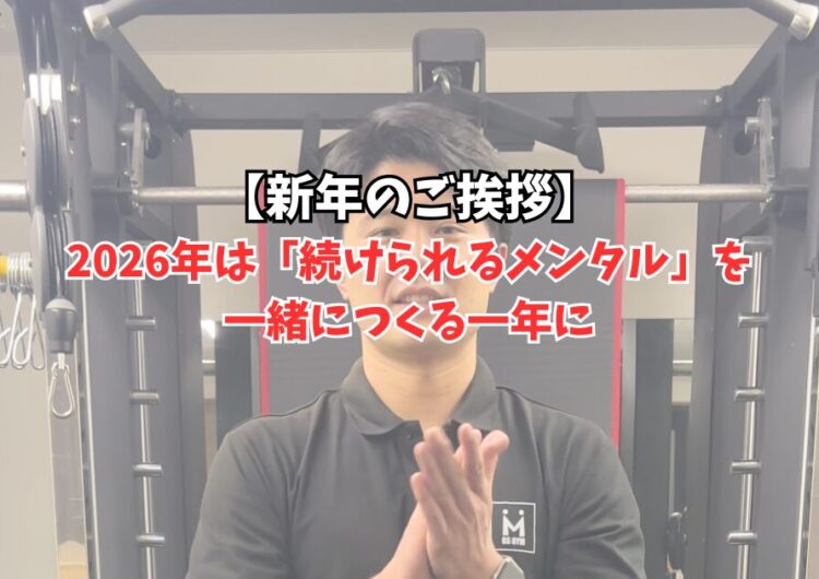 新年のご挨拶｜2026年は「続けられるメンタル」を一緒につくる一年に