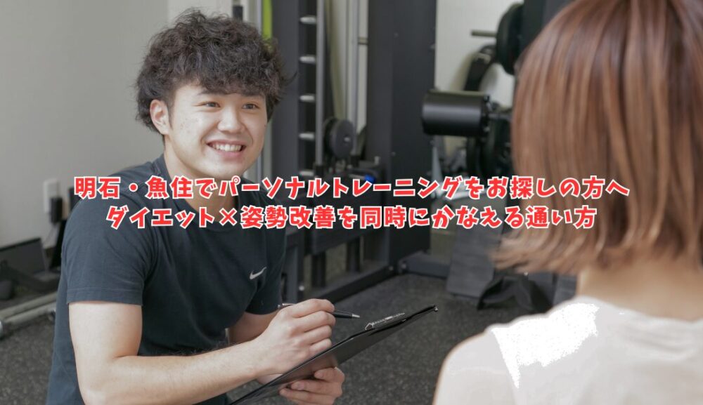 明石・魚住でパーソナルトレーニングをお探しの方へ｜ダイエット×姿勢改善を同時にかなえる通い方