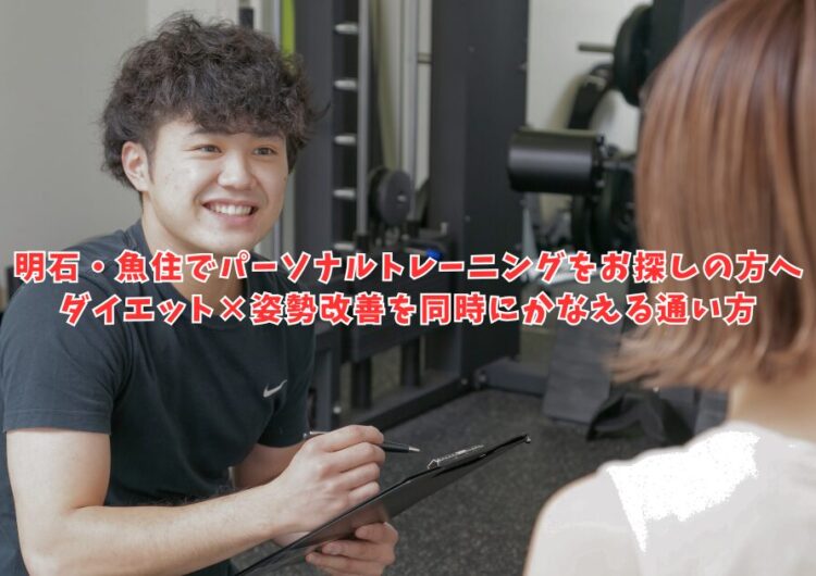 明石・魚住でパーソナルトレーニングをお探しの方へ｜ダイエット×姿勢改善を同時にかなえる通い方