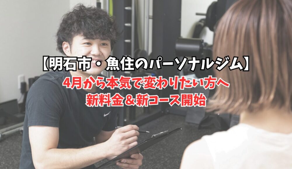【明石市・魚住のパーソナルジム】4月から本気で変わりたい方へ｜新料金＆新コース開始｜GSGYM