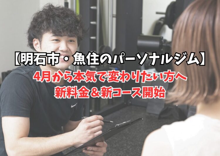 【明石市・魚住のパーソナルジム】4月から本気で変わりたい方へ｜新料金＆新コース開始｜GSGYM