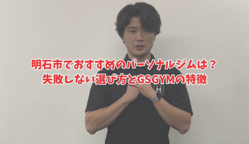 明石市でおすすめのパーソナルジムは？失敗しない選び方とGSGYMの特徴