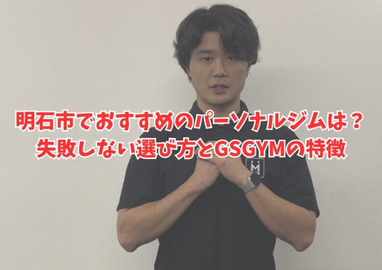 明石市でおすすめのパーソナルジムは？失敗しない選び方とGSGYMの特徴