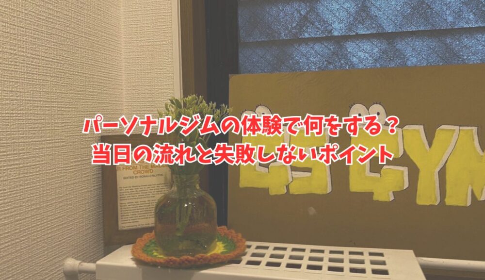 パーソナルジムの体験で何をする？当日の流れと失敗しないポイント