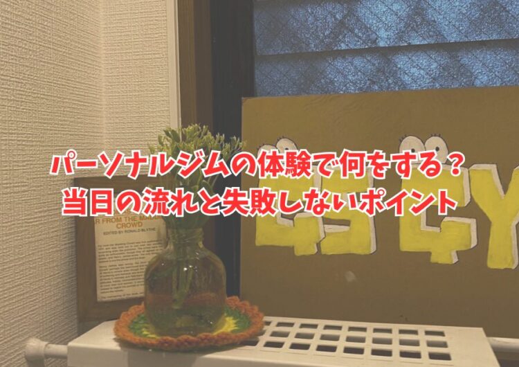パーソナルジムの体験で何をする？当日の流れと失敗しないポイント