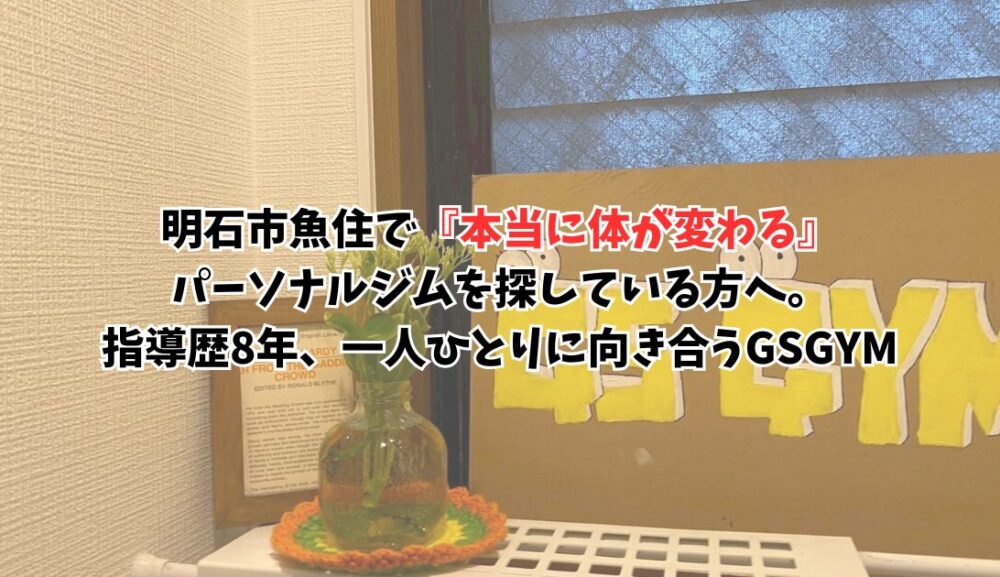 明石市魚住で『本当に体が変わる』ジムを探している方へ。指導歴8年、一人ひとりに向き合うパーソナル