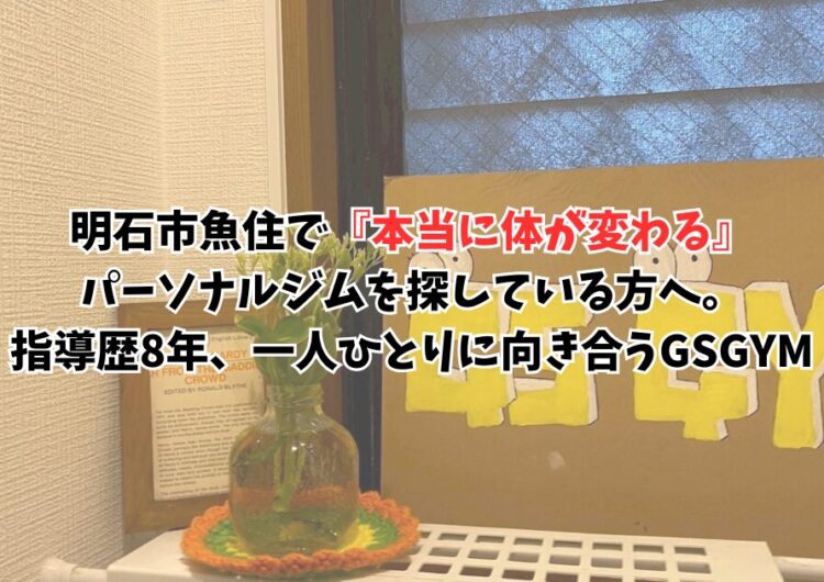 明石市魚住で『本当に体が変わる』ジムを探している方へ。指導歴8年、一人ひとりに向き合うパーソナル