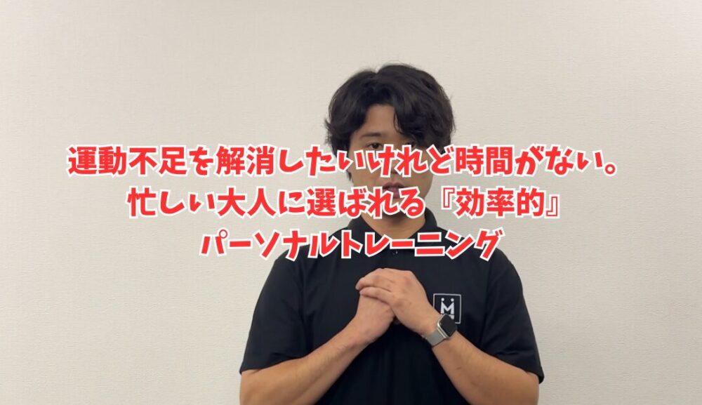 運動不足を解消したいけれど時間がない。忙しい大人に選ばれる『効率的』パーソナルトレーニング
