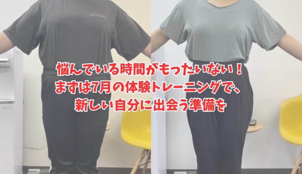 悩んでいる時間がもったいない！まずは7月の体験トレーニングで、新しい自分に出会う準備を
