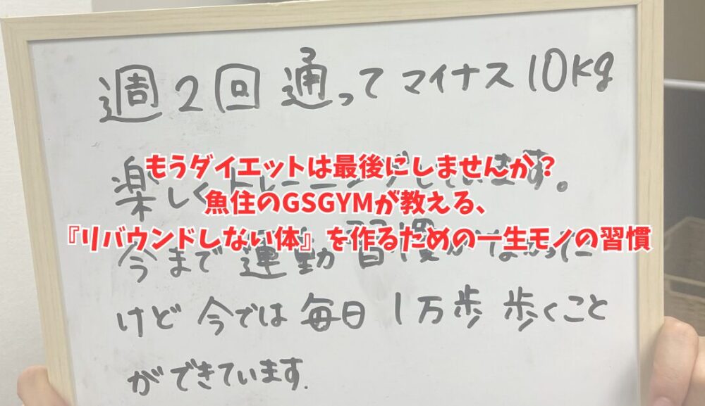 もうダイエットは最後にしませんか？魚住のGSGYMが教える、『リバウンドしない体』を作るための一生モノの習慣