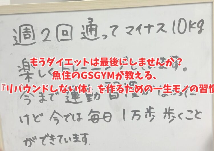 もうダイエットは最後にしませんか？魚住のGSGYMが教える、『リバウンドしない体』を作るための一生モノの習慣