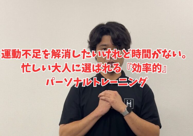 運動不足を解消したいけれど時間がない。忙しい大人に選ばれる『効率的』パーソナルトレーニング