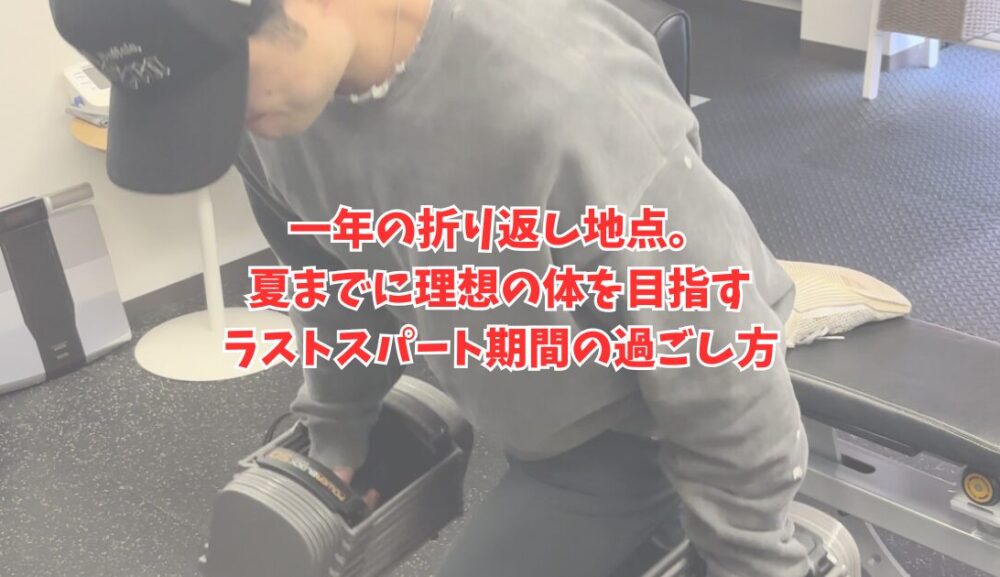 一年の折り返し地点。夏までに理想の体を目指すラストスパート期間の過ごし方