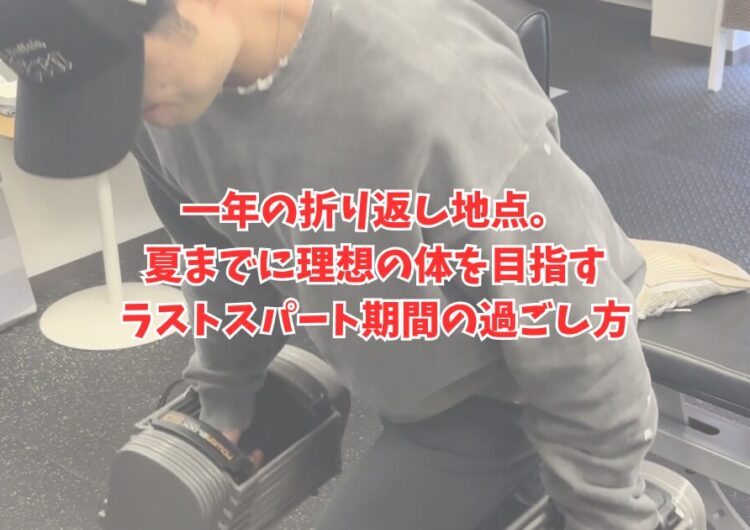 一年の折り返し地点。夏までに理想の体を目指すラストスパート期間の過ごし方
