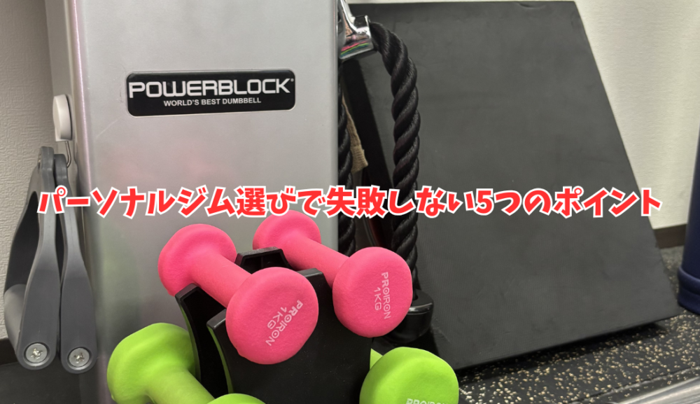 【2026年版】明石市でパーソナルジムを選ぶ5つのポイント｜後悔しないためのチェックポイントを解説