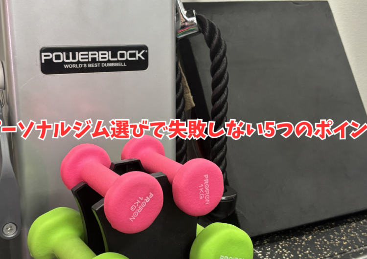 【2026年版】明石市でパーソナルジムを選ぶ5つのポイント｜後悔しないためのチェックポイントを解説