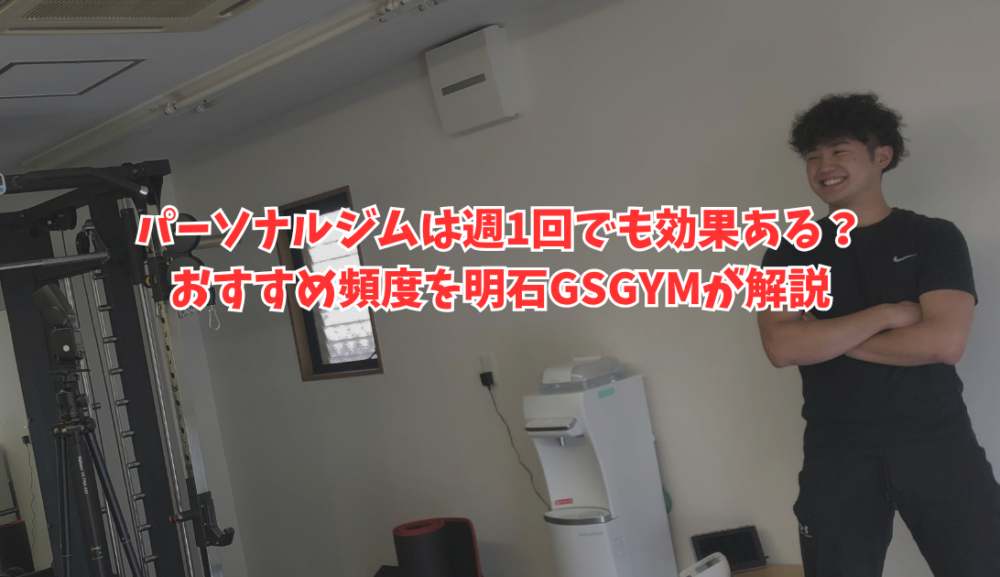 パーソナルジムは週1回でも効果ある？初心者におすすめの頻度を明石・魚住のGSGYMが解説