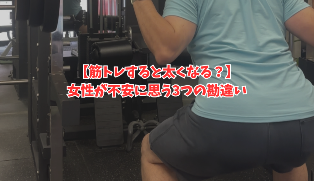 【女性は筋トレすると太くなる？】ダイエット中によくある3つの勘違い｜明石・魚住のGSGYMが解説