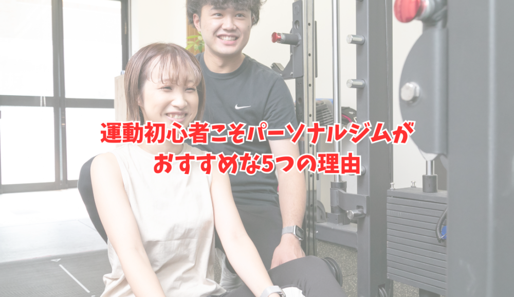 【明石市】運動初心者がパーソナルジムに通う5つのメリット｜ジムが初めてでも安心