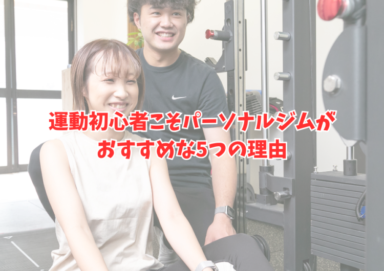【明石市】運動初心者がパーソナルジムに通う5つのメリット｜ジムが初めてでも安心