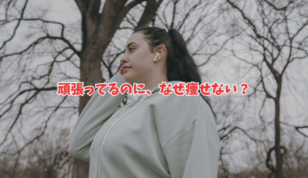【痩せない原因】運動不足より先に見直したい5つの習慣｜明石・魚住のパーソナルジムが解説