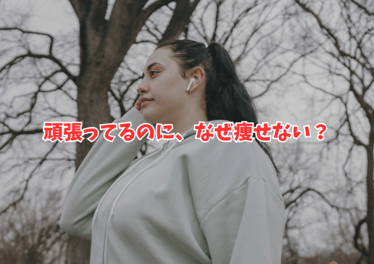 【痩せない原因】運動不足より先に見直したい5つの習慣｜明石・魚住のパーソナルジムが解説