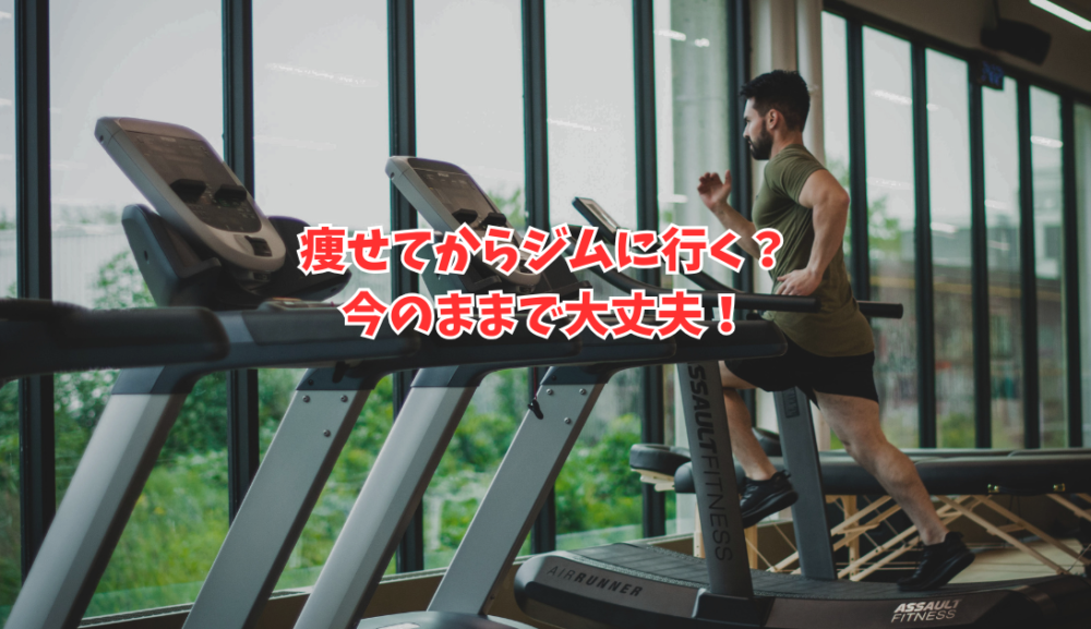 【ジム初心者の方へ】痩せてからパーソナルジムに通う？今のままで大丈夫な理由｜明石・魚住