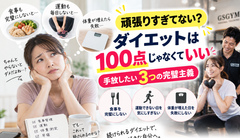 【頑張りすぎると続かない？】ダイエット初心者が手放したい3つの完璧主義｜明石・魚住のGSGYMが解説