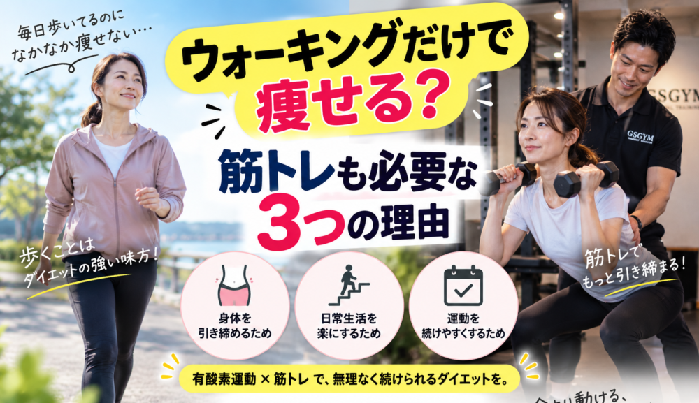【ウォーキングだけで痩せる？】ダイエット中に筋トレも取り入れたい3つの理由｜明石・魚住のGSGYMが解説
