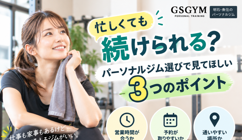 【忙しくても続けられる？】パーソナルジム選びで見てほしい3つのポイント｜明石・魚住のGSGYMが解説